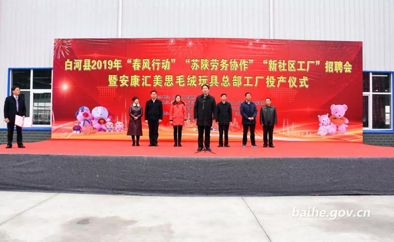 白河一家毛绒玩具总部工厂正式投产-陕西省建设快讯-建设招标网